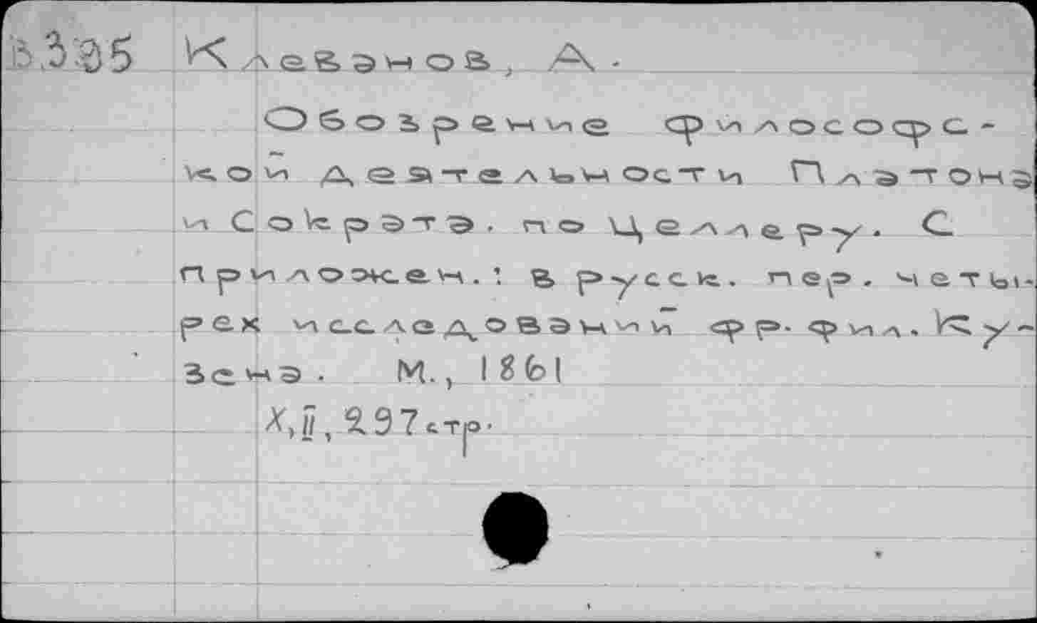 ﻿CZ5 б о 2, p e w х.
< О V, Д Q Э T 2
. v-i C o p Э T Э . n П p n Л O OVC. e. V-Y . ’. 3, p e x va c.e a. о a. ° ®5 Зе«э • M. K I 3 (d I
<V,j/, £97cTjo-